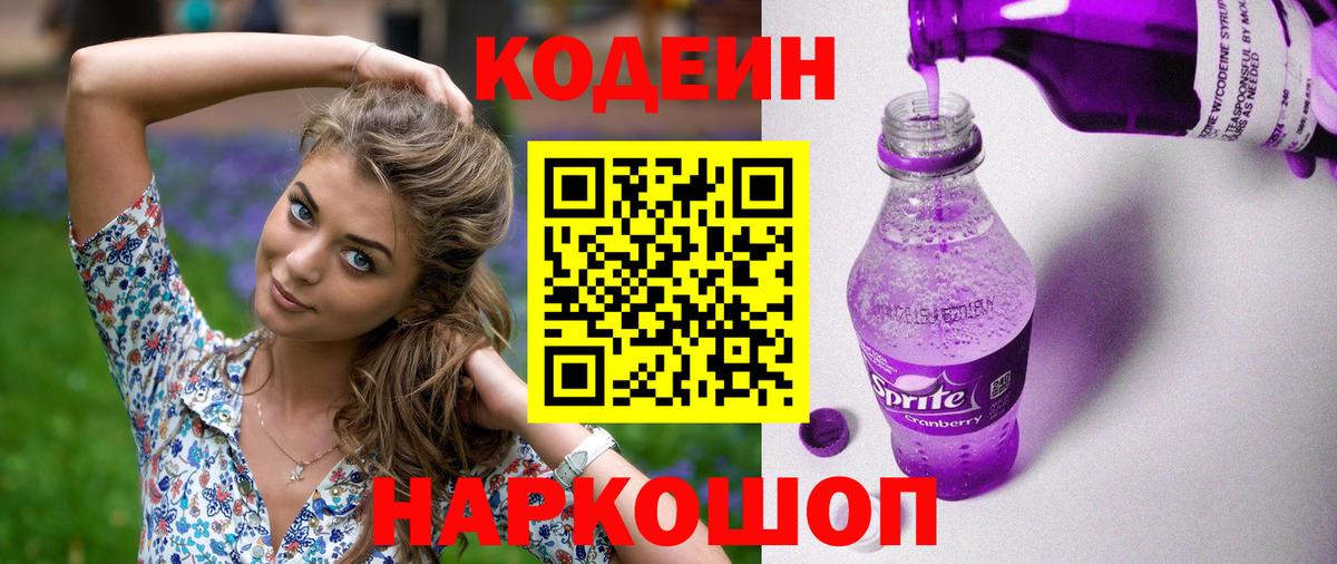 Видное  Кодеиновый сироп Lean Purple Drank  Вход с VPN  Кодеин Purple Drank 